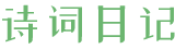 诗词日记